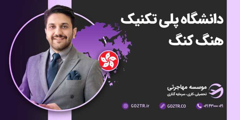 عکس شاخص دانشگاه پلی تکنیک هنگ‌کنگ