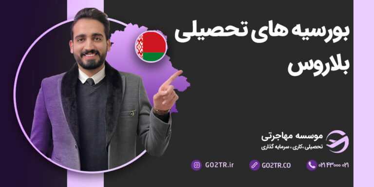 بورسیه های تحصیلی بلاروس