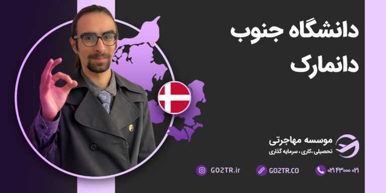 دانشگاه جنوب دانمارک