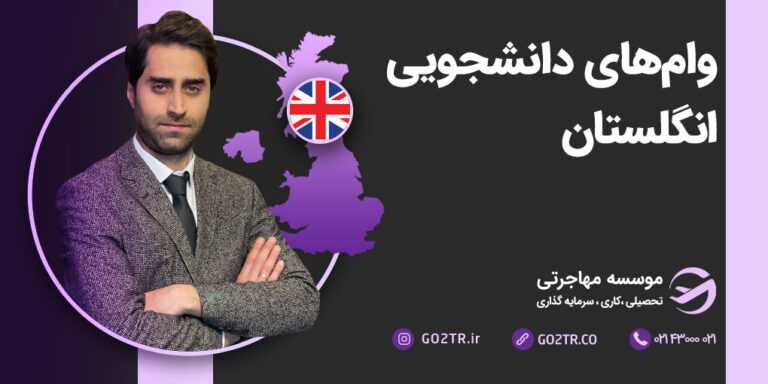 وام‌های دانشجویی انگلستان و شرایط دریافت آن‌ها