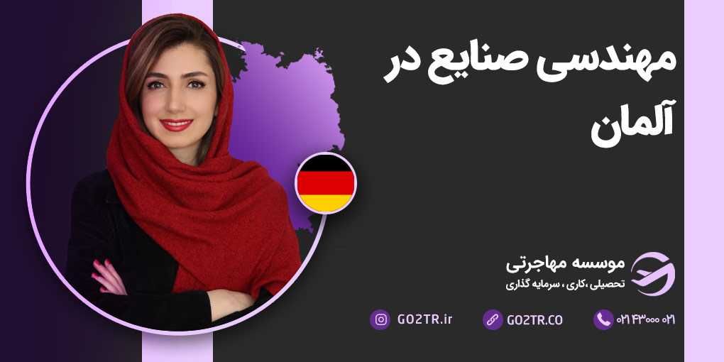 مهندسی صنایع در آلمان