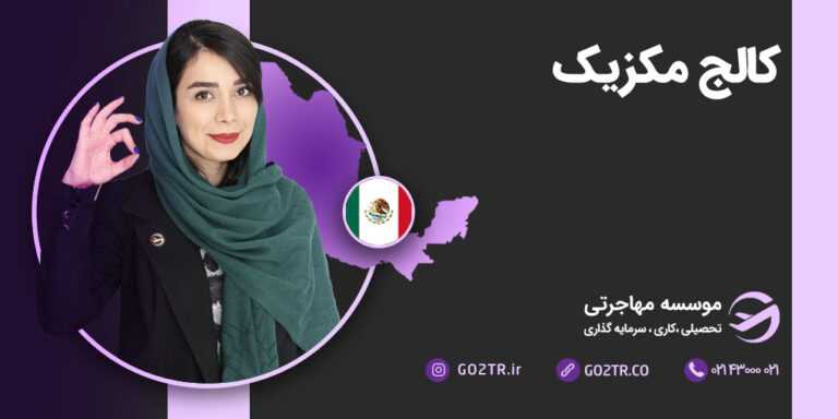 کالج مکزیک