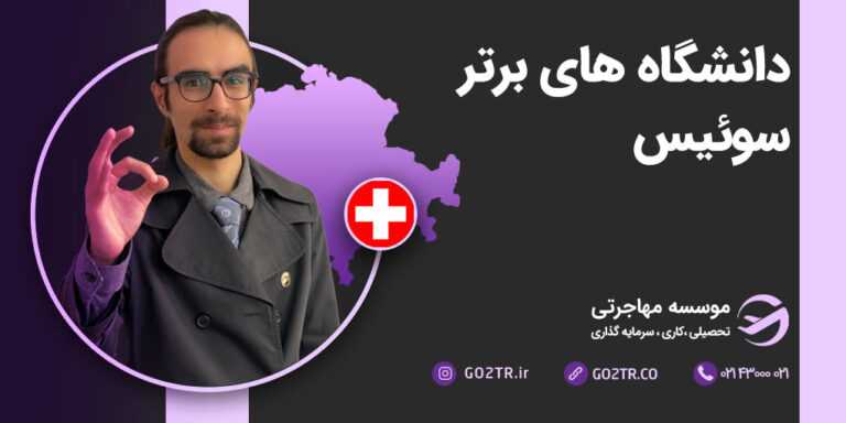 دانشگاه‌های برتر سوئیس