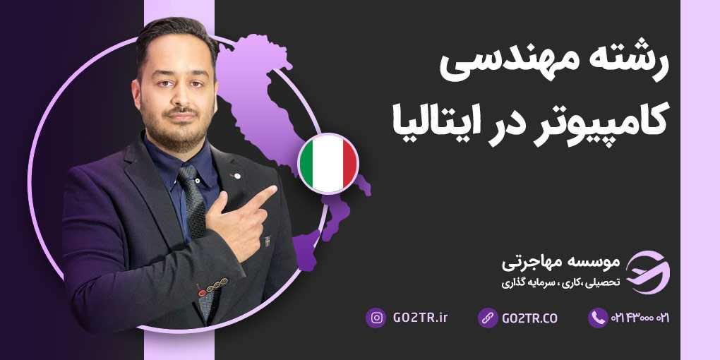 مهندسی کامپیوتر در ایتالیا
