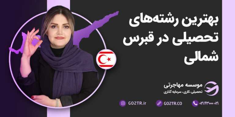 بهترین رشته های تحصیلی در قبرس شمالی