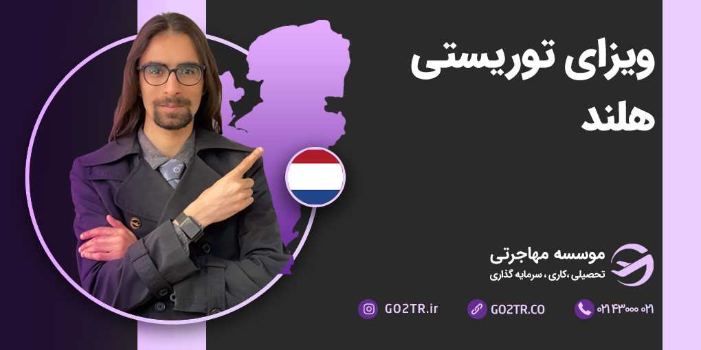 ویزای توریستی هلند