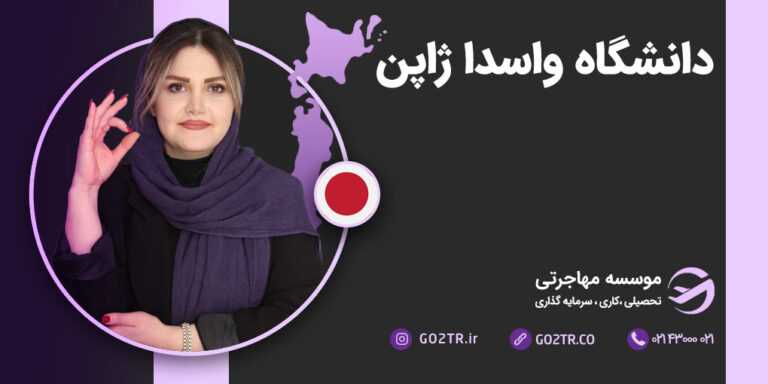 دانشگاه واسدا ژاپن