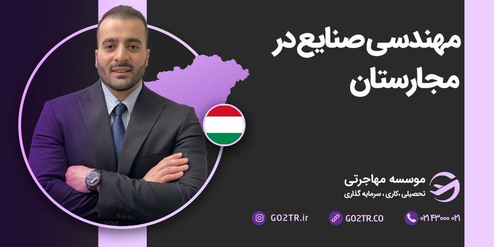 مهندسی صنایع در مجارستان