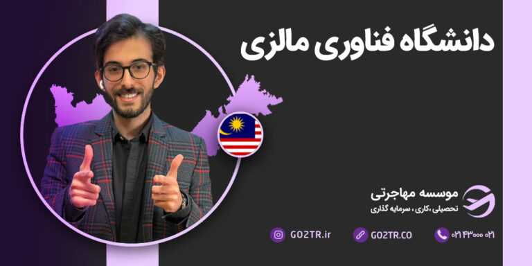 دانشگاه فناوری مالزی