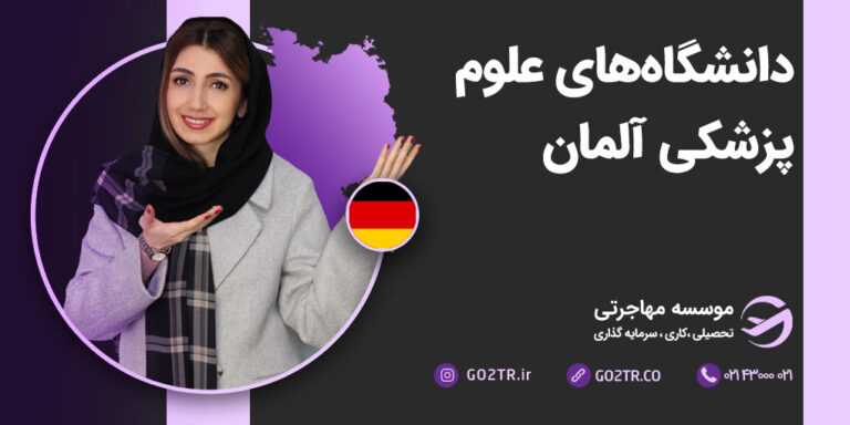 دانشگاه های علوم پزشکی آلمان