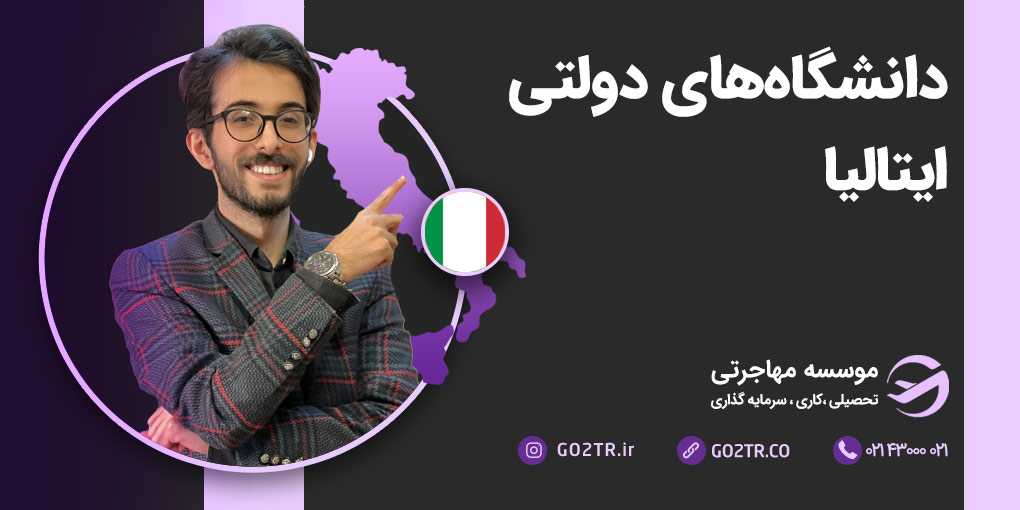 دانشگاه های دولتی ایتالیا