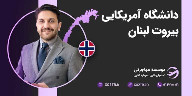 دانشگاه آمریکایی بیروت لبنان