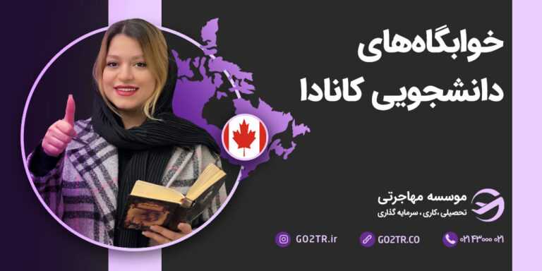 خوابگاه های دانشجویی کانادا