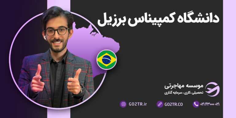 دانشگاه کمپیناس برزیل