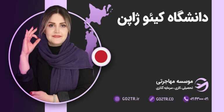 تحصیل در دانشگاه کیئو ژاپن