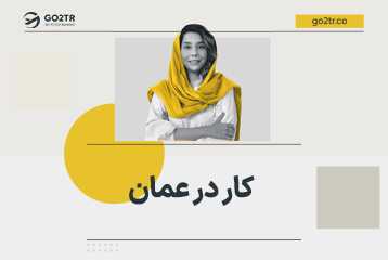 کار در عمان