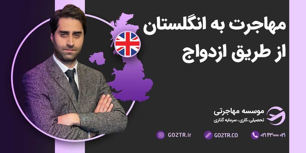 مهاجرت به انگلستان از طریق ازدواج