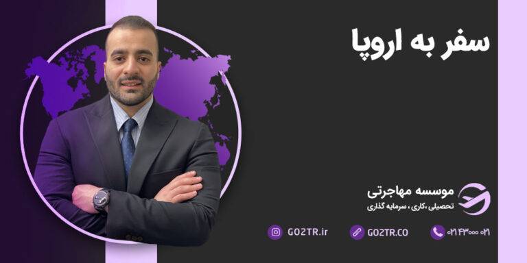 سفر به اروپا