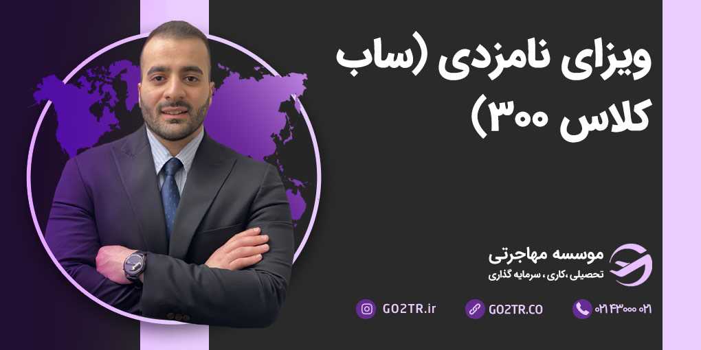 ویزای نامزدی استرالیا (ساب کلاس ۳۰۰)