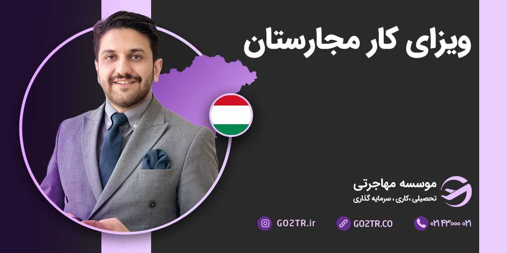 ویزای کار مجارستان