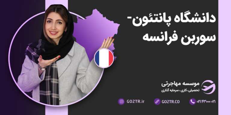 دانشگاه پانتئون-سوربن فرانسه