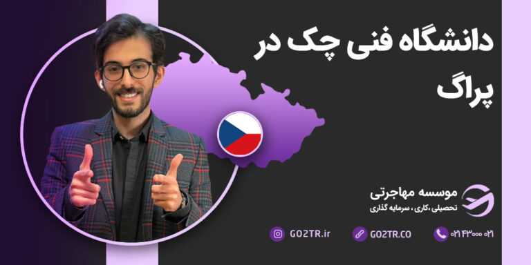 دانشگاه فنی چک در پراگ