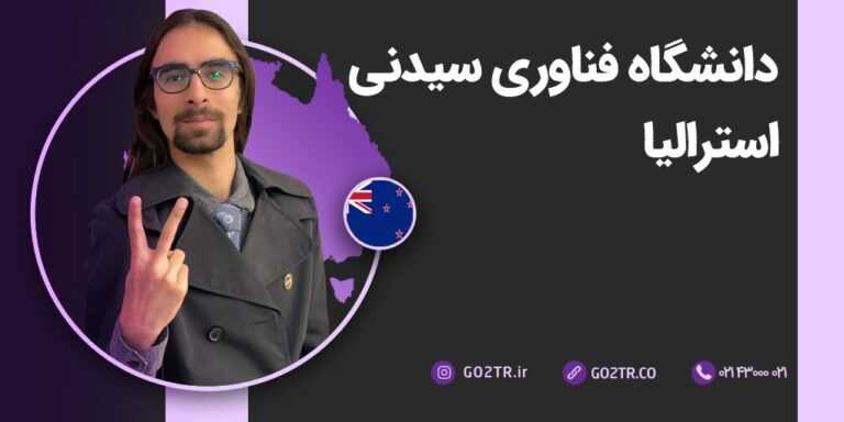 دانشگاه فناوری سیدنی استرالیا