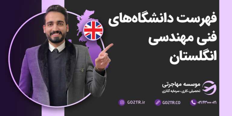 دانشگاه‌های فنی مهندسی انگلستان