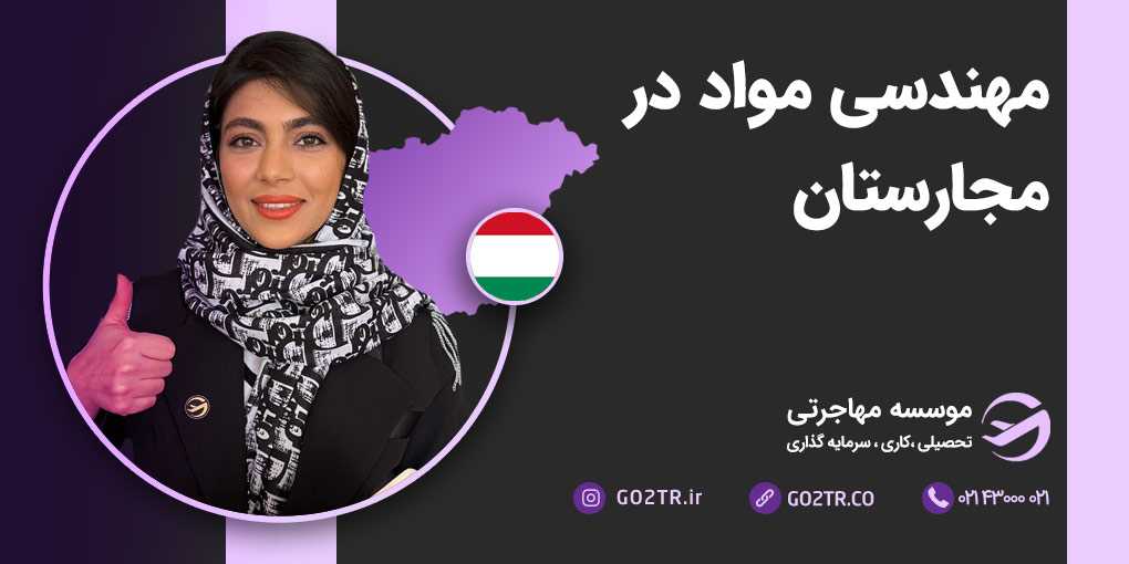 مهندسی مواد در مجارستان