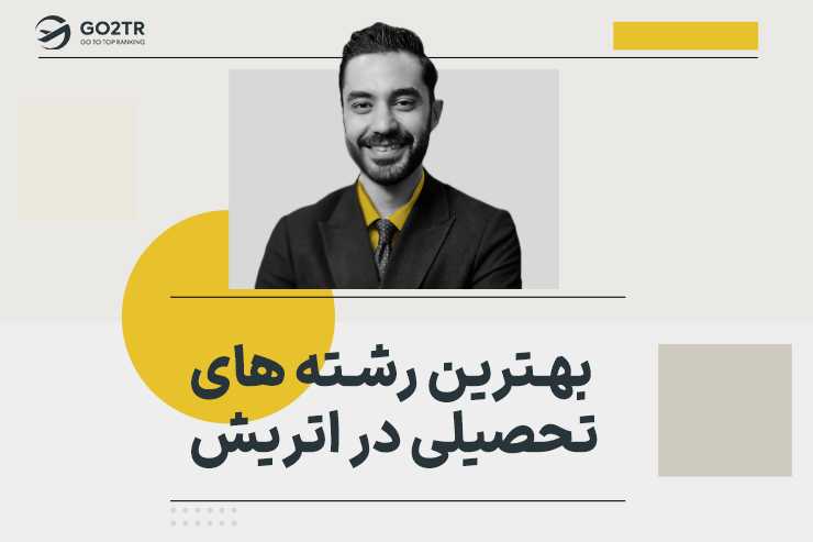 بهترین رشته های تحصیلی در اتریش