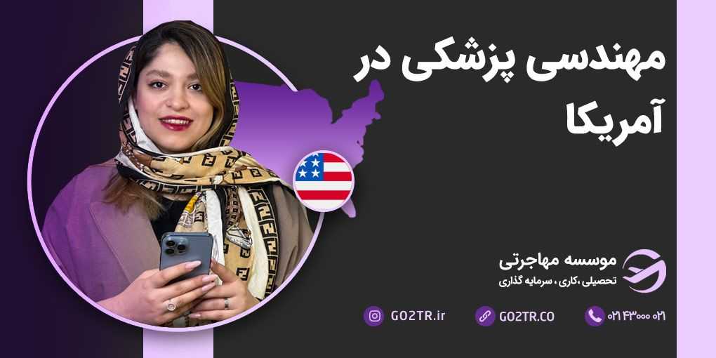 مهندسی پزشکی در آمریکا