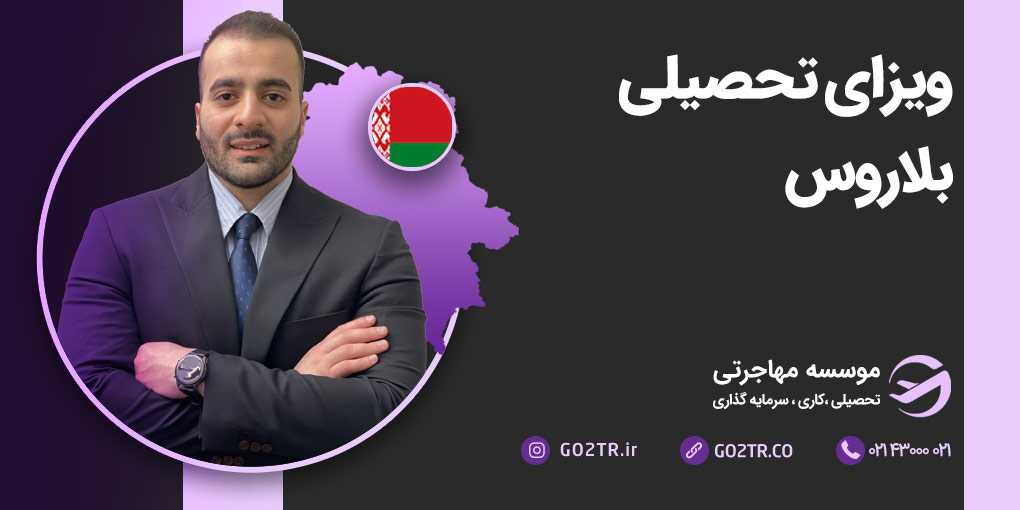 ویزای تحصیلی بلاروس