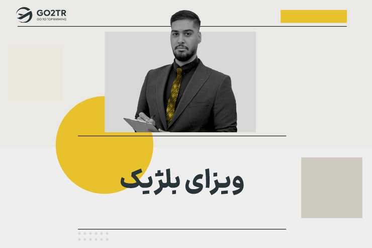 ویزای بلژیک