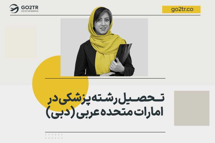 تحصیل رشته پزشکی در امارات (دبی)
