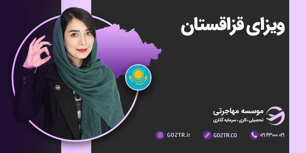 ویزای قزاقستان