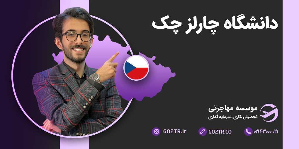دانشگاه چارلز چک