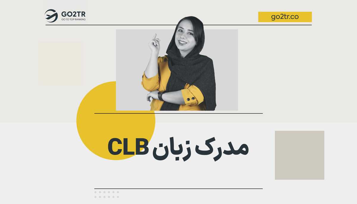 آزمون CLB