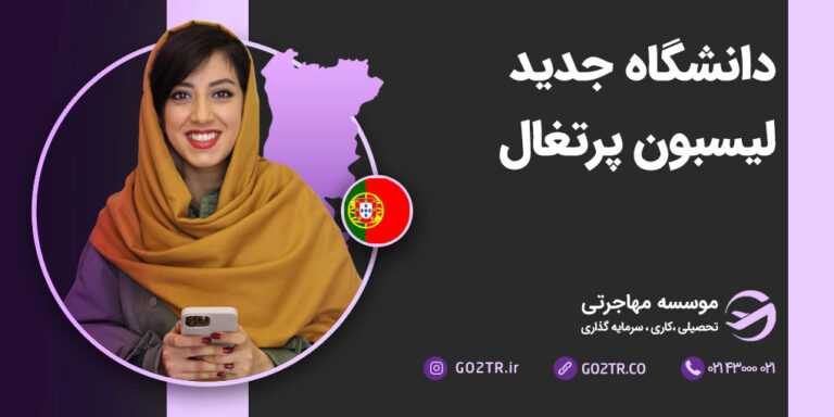 دانشگاه جدید لیسبون پرتغال