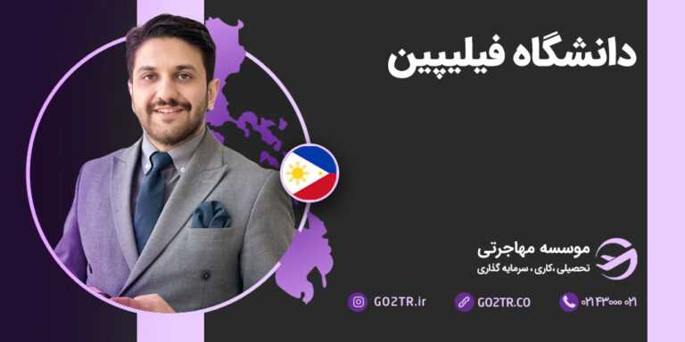 دانشگاه فیلیپین