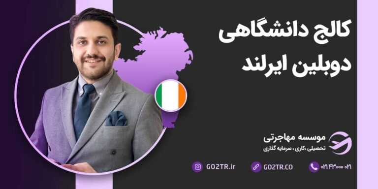 کالج دانشگاهی دوبلین ایرلند