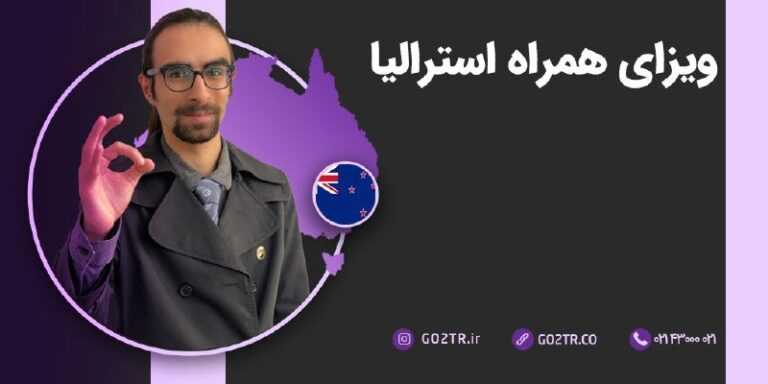 ویزای همراه استرالیا