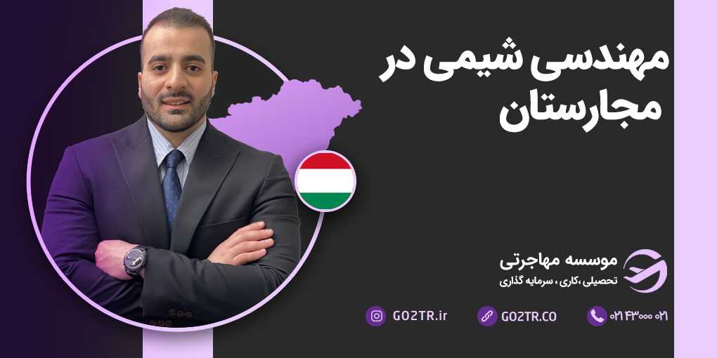 مهندسی شیمی در مجارستان