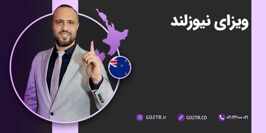 ویزای نیوزلند