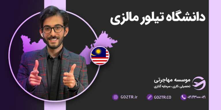 دانشگاه تیلور مالزی