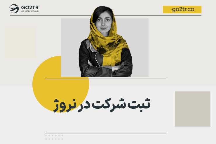 ثبت شرکت در نروژ