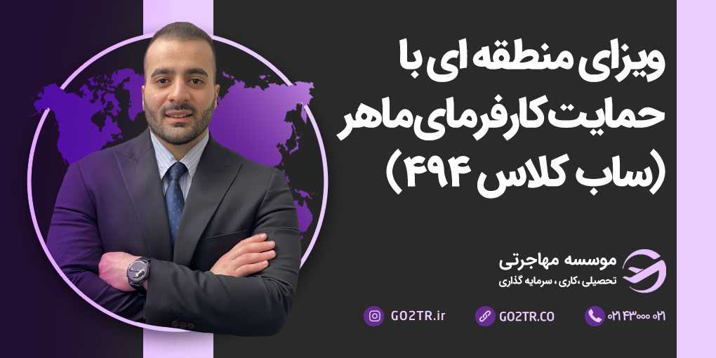 ویزای منطقه ای با حمایت کارفرمای ماهر استرالیا (ساب کلاس ۴۹۴)