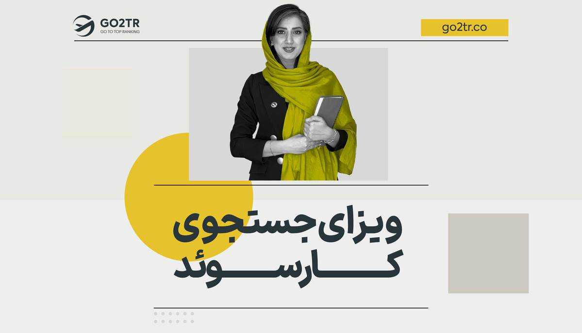 ویزای جستجوی کار سوئد