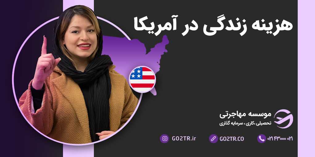 هزینه زندگی در آمریکا