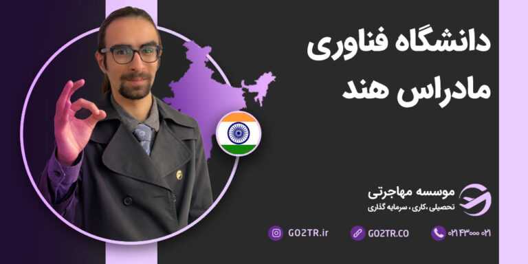 دانشگاه فناوری مادراس هند