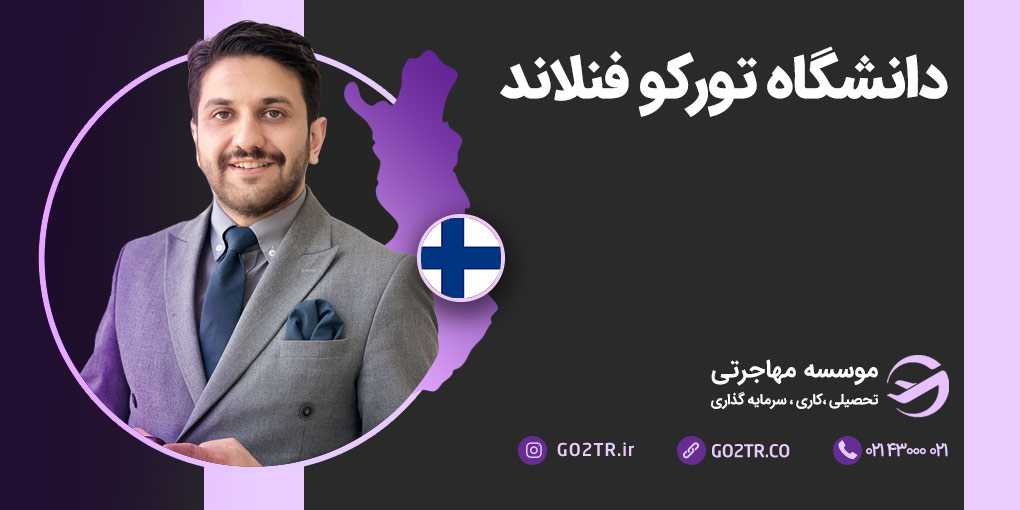 دانشگاه تورکو فنلاند